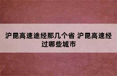 沪昆高速途经那几个省 沪昆高速经过哪些城市